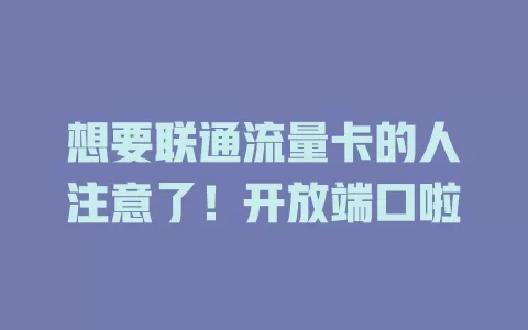 想要联通流量卡的人注意了！开放端口啦