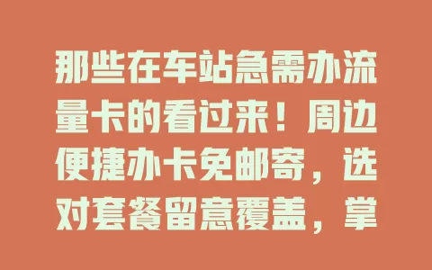 那些在车站急需办流量卡的看过来！周边便捷办卡免邮寄，选对套餐留意覆盖，掌握要点轻松应对旅途通讯需求