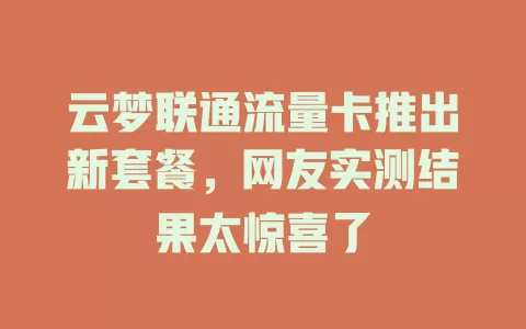 云梦联通流量卡推出新套餐，网友实测结果太惊喜了