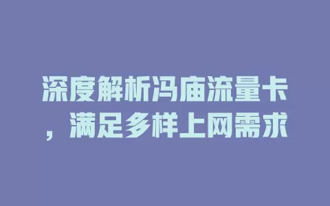 深度解析冯庙流量卡，满足多样上网需求