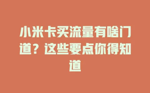 小米卡买流量有啥门道？这些要点你得知道