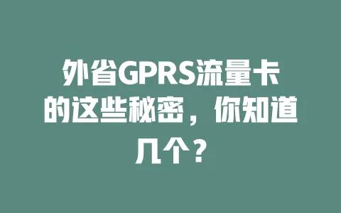 外省GPRS流量卡的这些秘密，你知道几个？