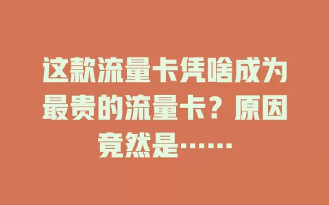 这款流量卡凭啥成为最贵的流量卡？原因竟然是……