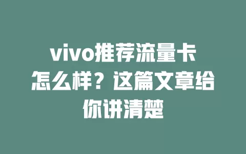 vivo推荐流量卡怎么样？这篇文章给你讲清楚