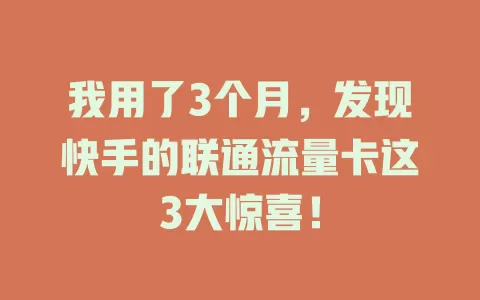 我用了3个月，发现快手的联通流量卡这3大惊喜！