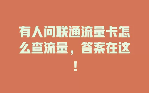 有人问联通流量卡怎么查流量，答案在这！