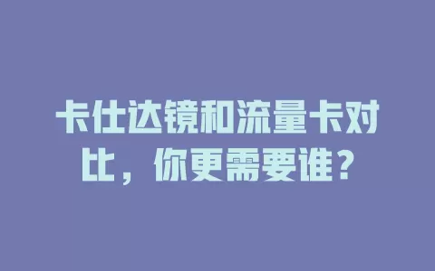卡仕达镜和流量卡对比，你更需要谁？