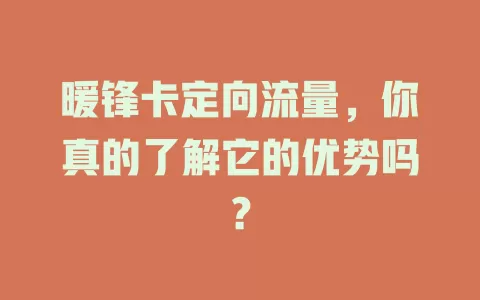 暖锋卡定向流量，你真的了解它的优势吗？