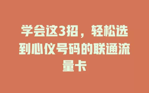 学会这3招，轻松选到心仪号码的联通流量卡