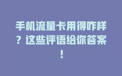 手机流量卡用得咋样？这些评语给你答案！