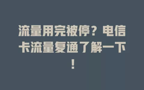 流量用完被停？电信卡流量复通了解一下！
