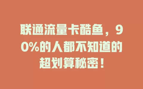 联通流量卡酷鱼，90%的人都不知道的超划算秘密！
