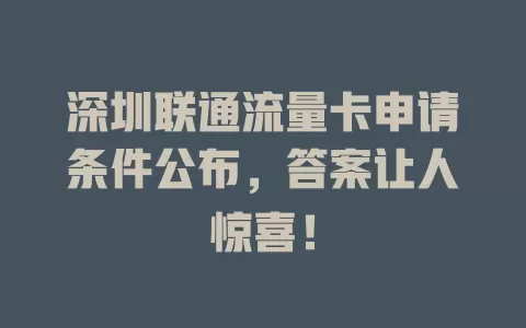 深圳联通流量卡申请条件公布，答案让人惊喜！