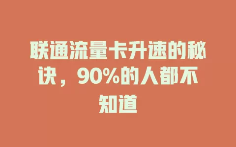 联通流量卡升速的秘诀，90%的人都不知道