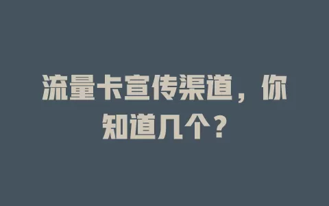 流量卡宣传渠道，你知道几个？