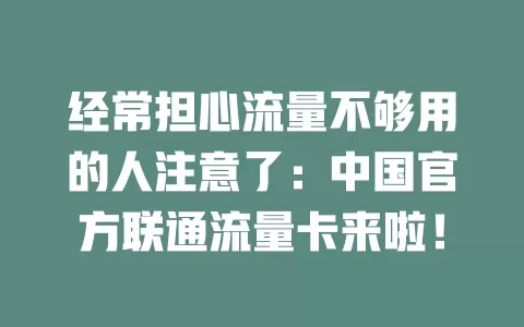 经常担心流量不够用的人注意了：中国官方联通流量卡来啦！