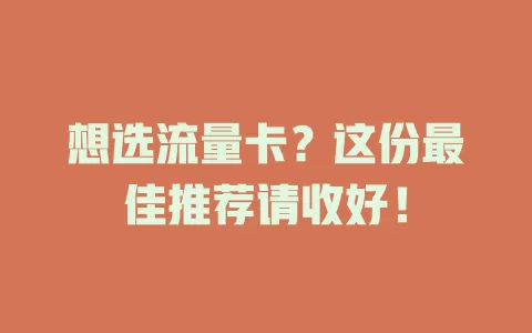 想选流量卡？这份最佳推荐请收好！