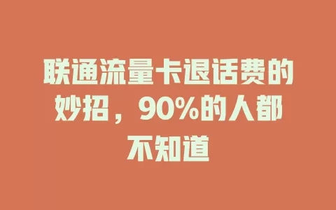 联通流量卡退话费的妙招，90%的人都不知道