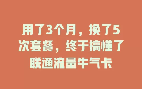 用了3个月，换了5次套餐，终于搞懂了联通流量牛气卡