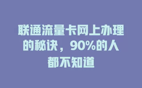 联通流量卡网上办理的秘诀，90%的人都不知道