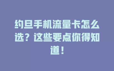 约旦手机流量卡怎么选？这些要点你得知道！