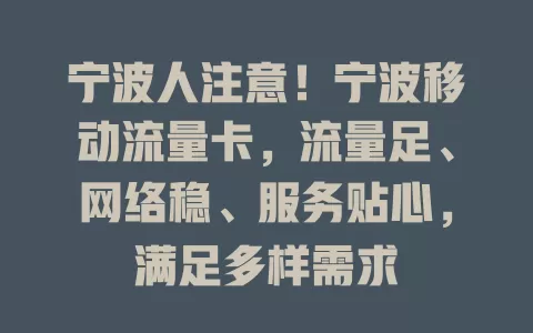 宁波人注意！宁波移动流量卡，流量足、网络稳、服务贴心，满足多样需求