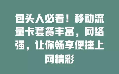 包头人必看！移动流量卡套餐丰富，网络强，让你畅享便捷上网精彩