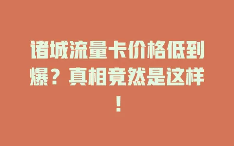 诸城流量卡价格低到爆？真相竟然是这样！