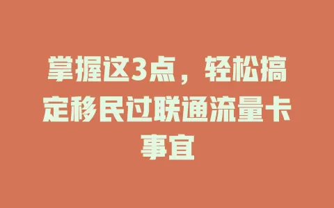 掌握这3点，轻松搞定移民过联通流量卡事宜