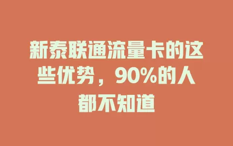 新泰联通流量卡的这些优势，90%的人都不知道