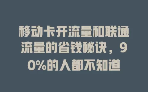 移动卡开流量和联通流量的省钱秘诀，90%的人都不知道