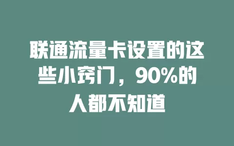 联通流量卡设置的这些小窍门，90%的人都不知道