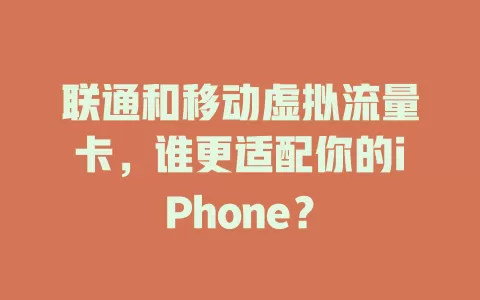 联通和移动虚拟流量卡，谁更适配你的iPhone？