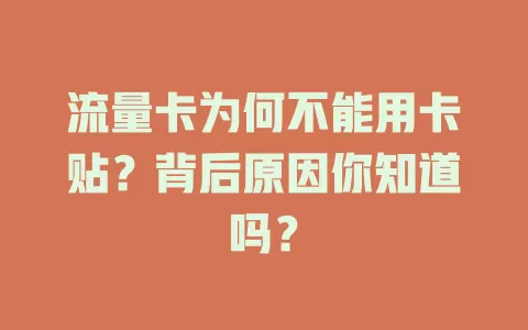 流量卡为何不能用卡贴？背后原因你知道吗？