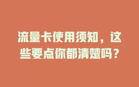 流量卡使用须知，这些要点你都清楚吗？
