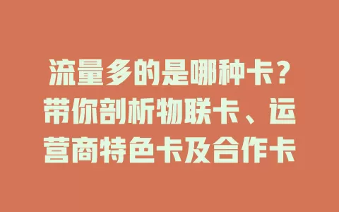 流量多的是哪种卡？带你剖析物联卡、运营商特色卡及合作卡