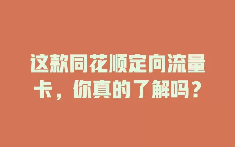 这款同花顺定向流量卡，你真的了解吗？