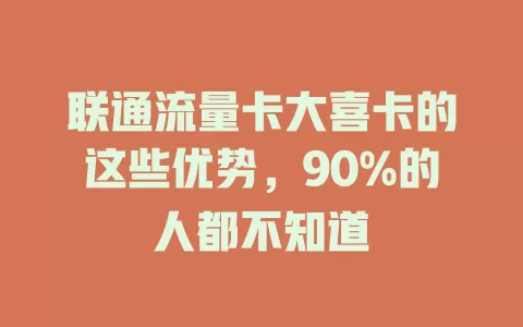 联通流量卡大喜卡的这些优势，90%的人都不知道