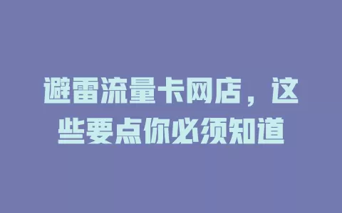 避雷流量卡网店，这些要点你必须知道