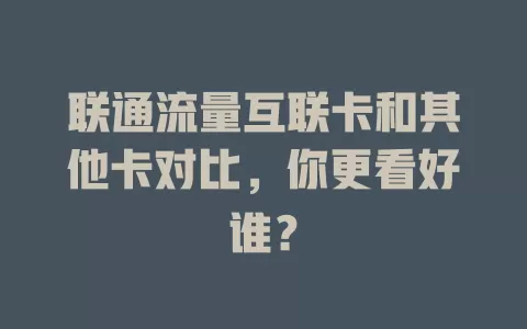联通流量互联卡和其他卡对比，你更看好谁？