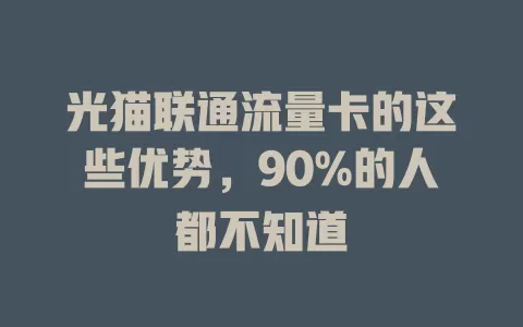 光猫联通流量卡的这些优势，90%的人都不知道