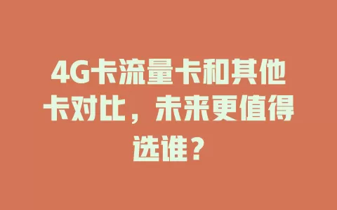 4G卡流量卡和其他卡对比，未来更值得选谁？