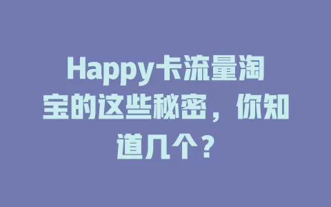 Happy卡流量淘宝的这些秘密，你知道几个？