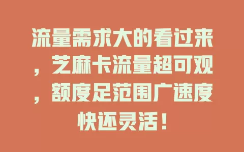 流量需求大的看过来，芝麻卡流量超可观，额度足范围广速度快还灵活！
