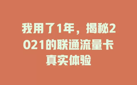 我用了1年，揭秘2021的联通流量卡真实体验