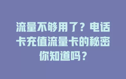 流量不够用了？电话卡充值流量卡的秘密你知道吗？