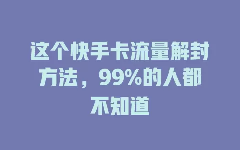 这个快手卡流量解封方法，99%的人都不知道