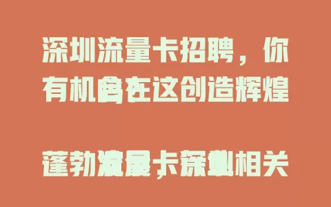 深圳流量卡招聘，你有机会在这创造辉煌吗？

流量卡行业蓬勃发展，深圳相关岗位需求大增。技术、营销、客服等职位空缺多，对通信有热情、有技能的你，抓住机遇或能开启新篇。竞争虽大，但做好准备就能脱颖而出！