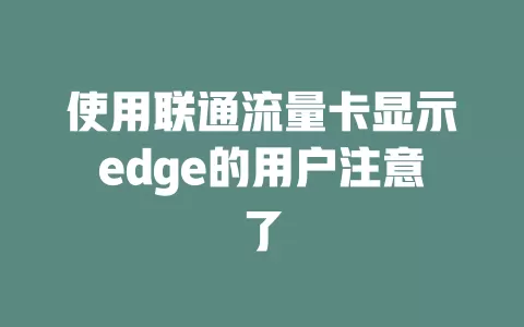 使用联通流量卡显示edge的用户注意了