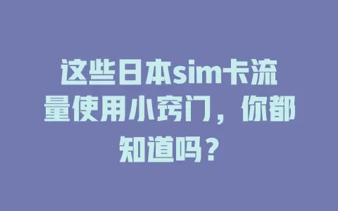 这些日本sim卡流量使用小窍门，你都知道吗？